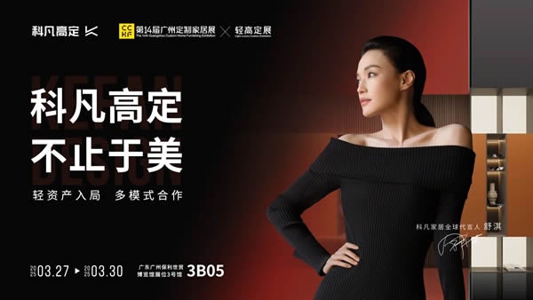 科凡定制
