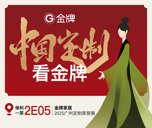 展商推荐 | 金牌家居：中国定制看金牌！超多看点提前剧透！